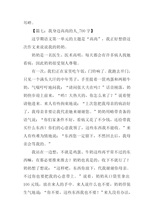 我身边高尚的人作文.docx