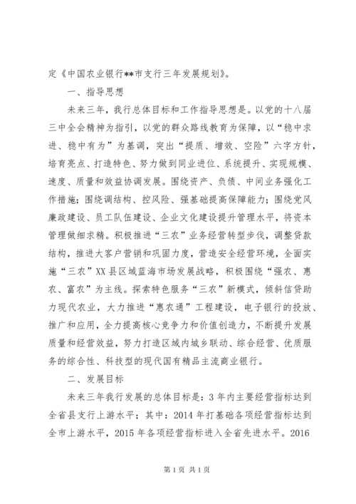 农业银行支行三年发展规划 (6).docx