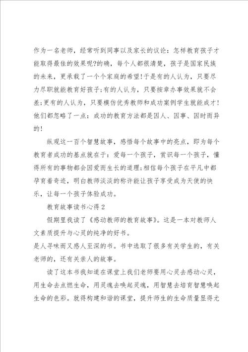 教育故事读书心得5篇