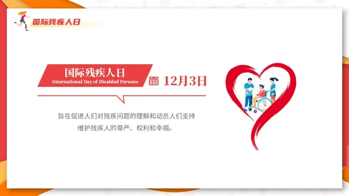 红色创意剪纸风国际残疾人日主题活动课件PPT模板