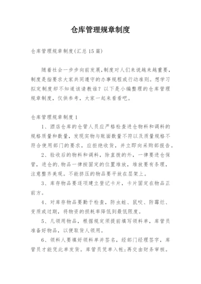 仓库管理规章制度.docx