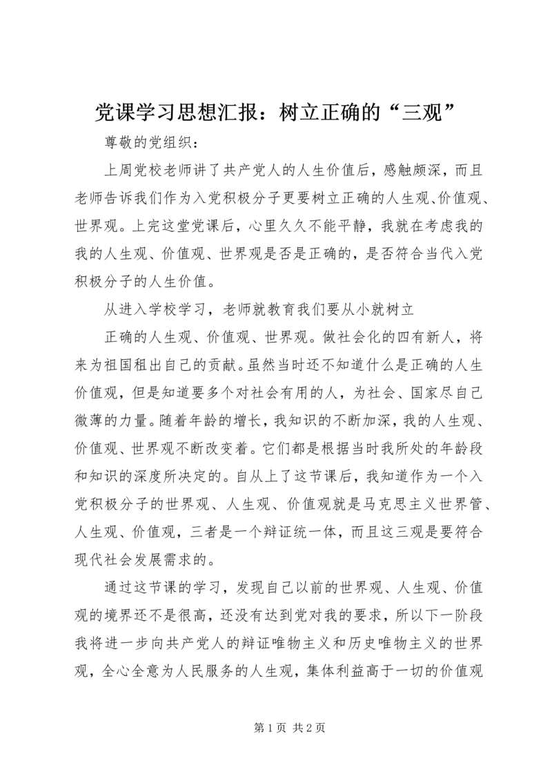 党课学习思想汇报：树立正确的“三观”.docx