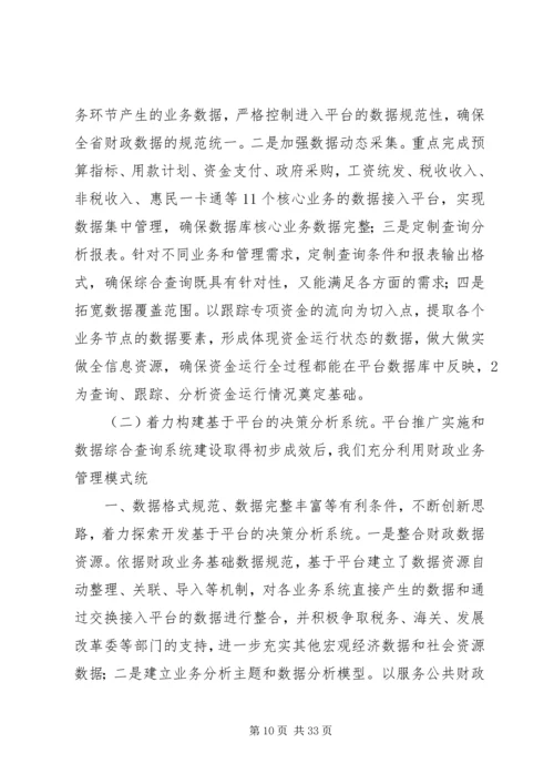 全国财政系统应用支撑平台推广实施与应用工作会议交流材料之三.docx