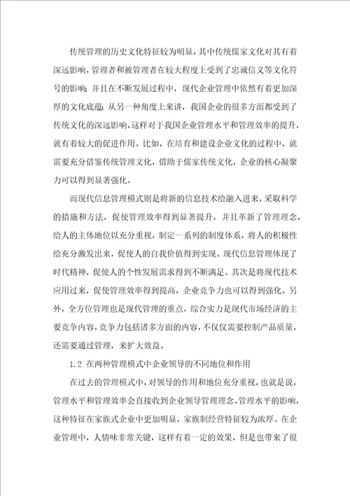 传统管理模式与现代信息管理模式的比较分析