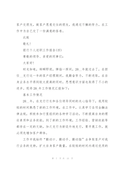 银行个人述职工作报告.docx