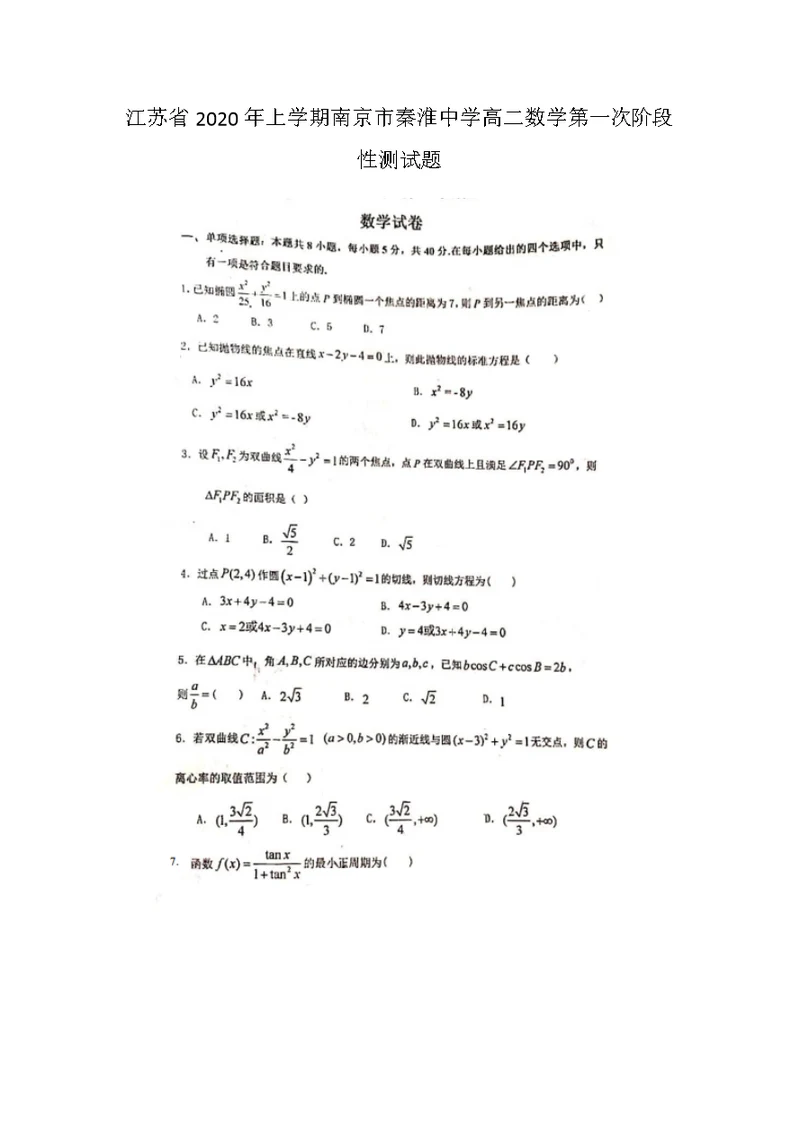 江苏省年上学期南京市秦淮中学高二数学第一次阶段性测试题