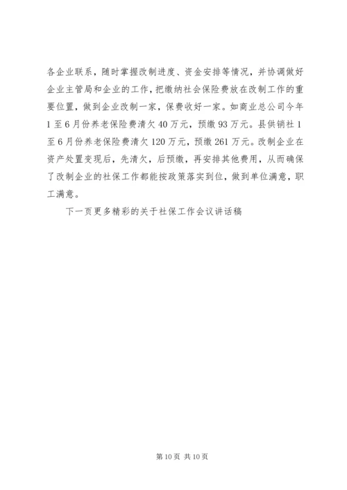 关于社保工作会议讲话稿(3).docx