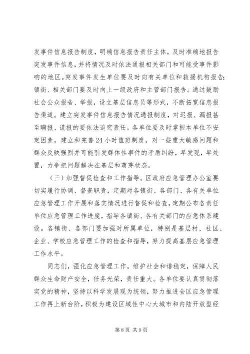区长开展应急管理会议讲话.docx