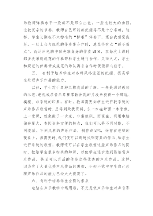 电脑在声乐教学中的运用论文.docx