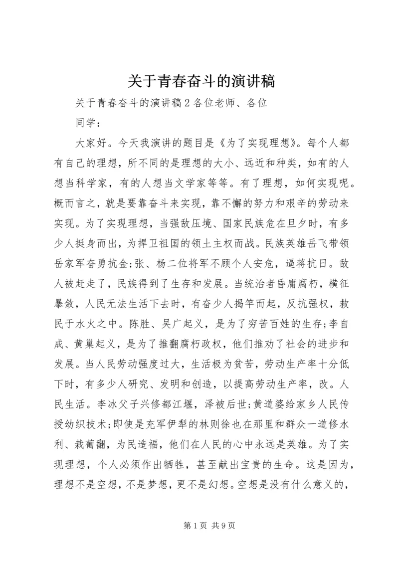 关于青春奋斗的演讲稿 (6).docx