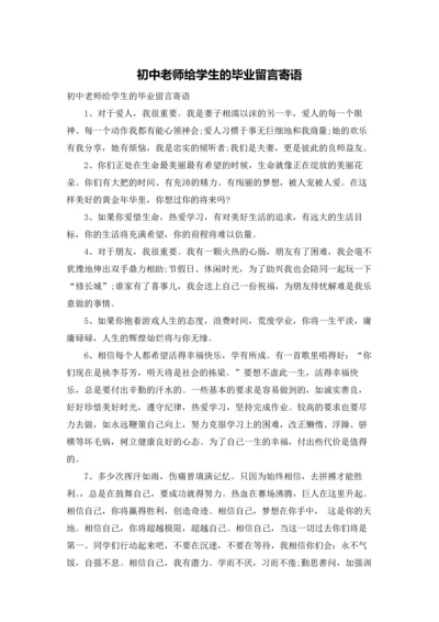 初中老师给学生的毕业留言寄语.docx