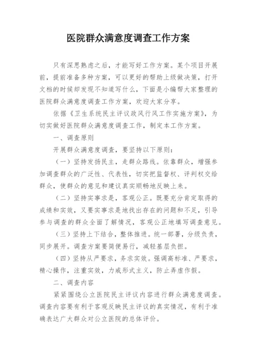 医院群众满意度调查工作方案.docx