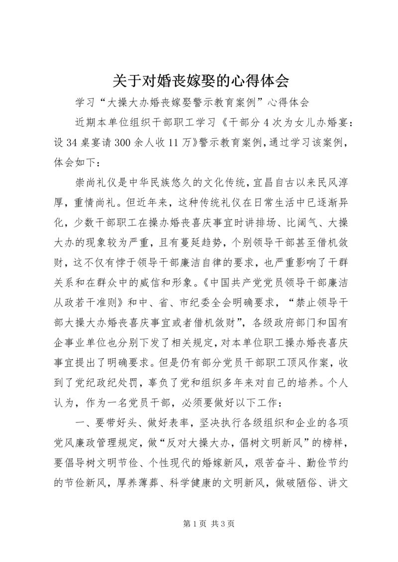 关于对婚丧嫁娶的心得体会_1.docx