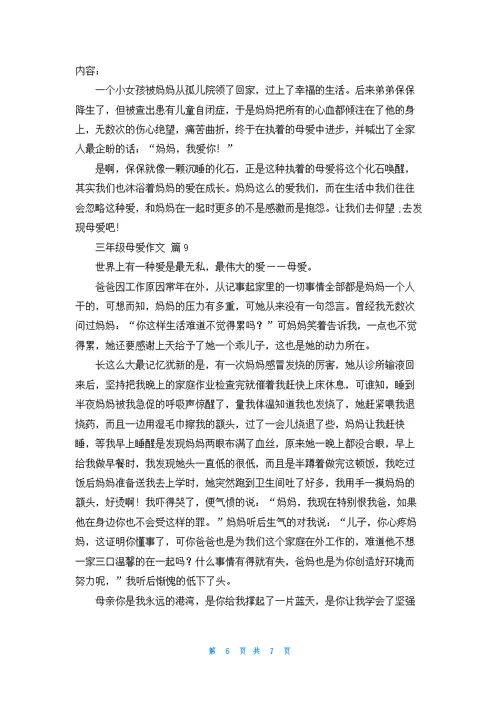 三年级母爱作文九篇