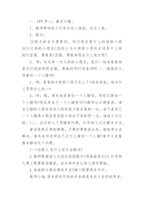大班主题你乐意一个人睡吗教案.docx
