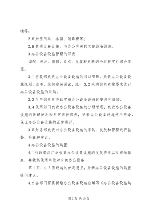 公司办公设备设施管理办法细则 (2).docx