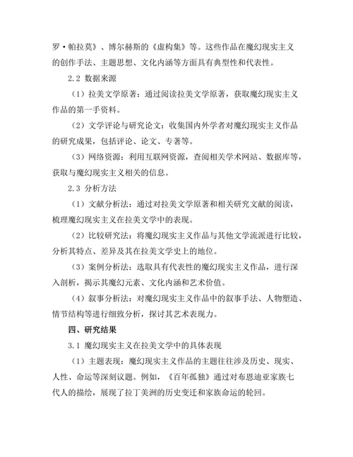 魔幻现实主义在拉美文学中的表现