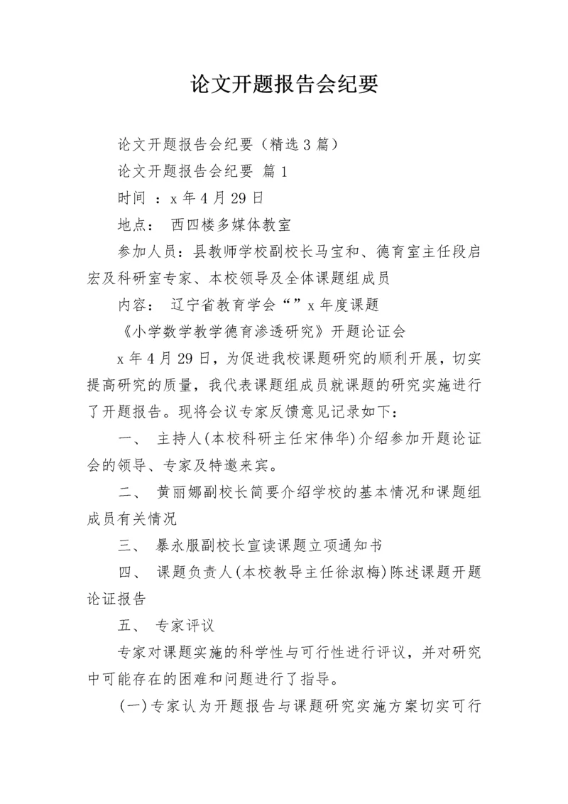 论文开题报告会纪要.docx
