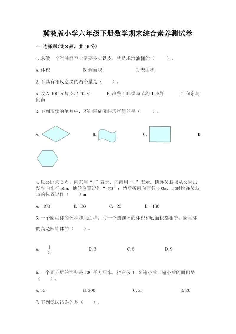 冀教版小学六年级下册数学期末综合素养测试卷及参考答案（夺分金卷）.docx