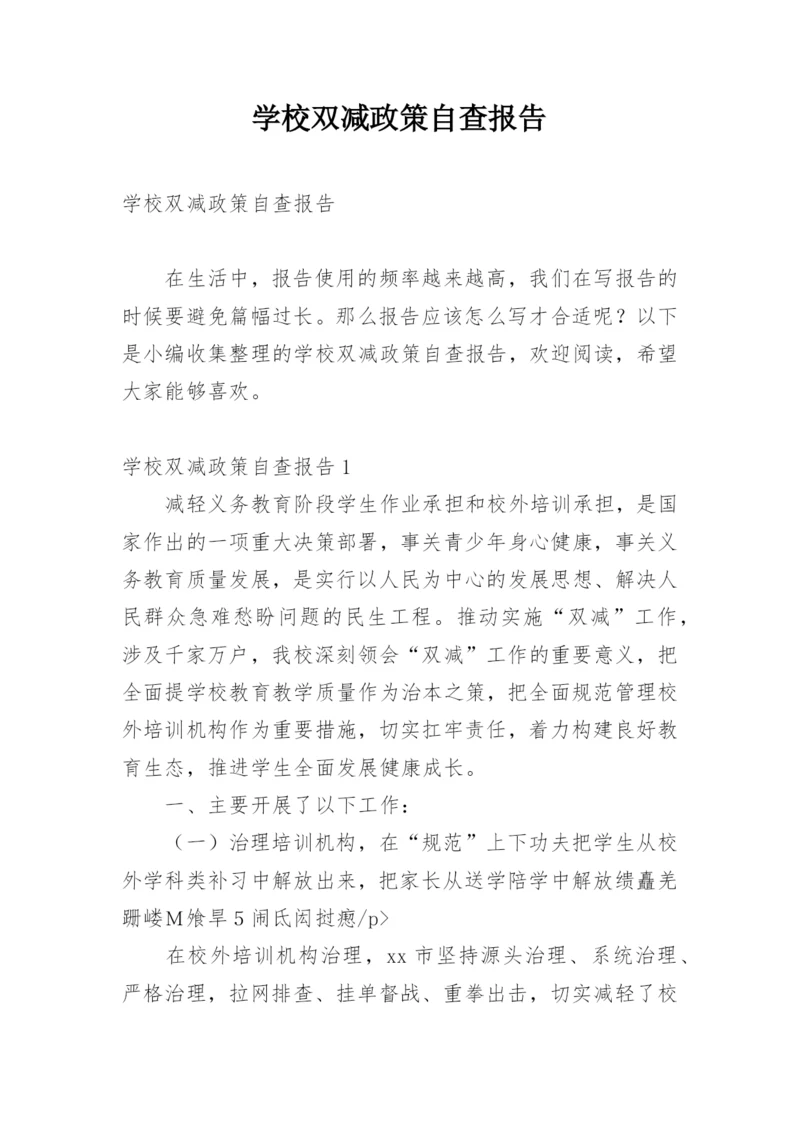 学校双减政策自查报告.docx