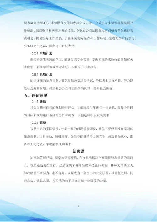 1400字法医专业职业生涯规划.docx