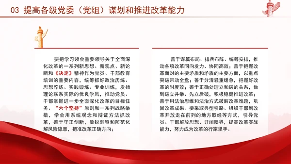 二十届三中全会强调对进一步全面深化改革的集中统一领导专题PPT