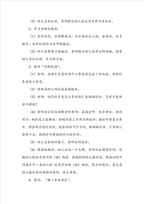 有趣的抛接球幼儿园中班体育教案