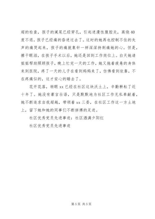 社区优秀党员先进事迹材料 (3).docx