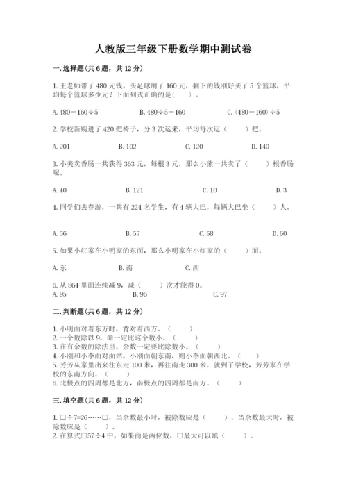 人教版三年级下册数学期中测试卷及参考答案【a卷】.docx