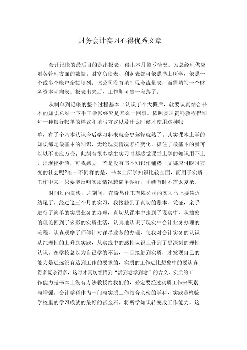 财务会计实习心得优质文章