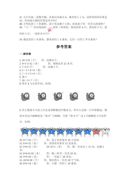 小学一年级上册数学应用题50道附答案（轻巧夺冠）.docx
