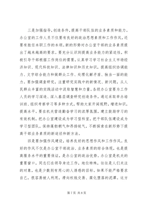 县委办主任在办公室全体会议上的讲话(5).docx