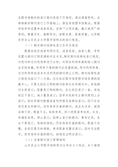 高校图书馆纸本期刊选择性装订论文.docx