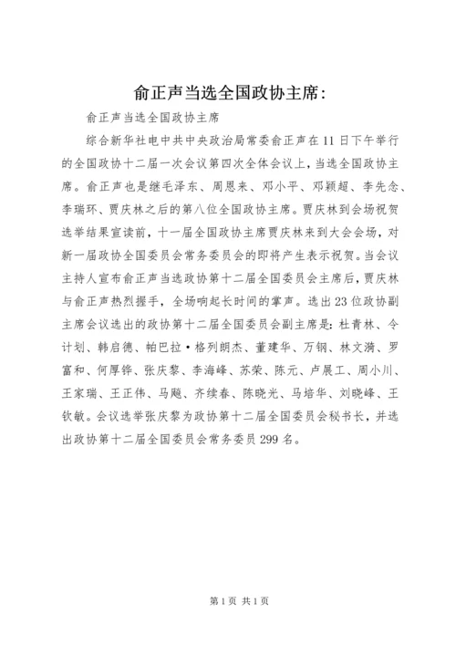 俞正声当选全国政协主席-.docx