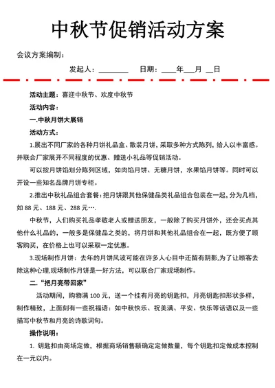 中秋节促销活动方案