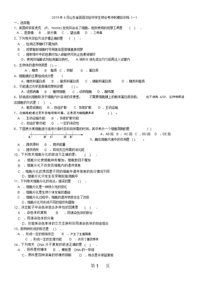 2018年6月山东省莒县实验中学生物会考冲刺模拟训练(一)word版无答案