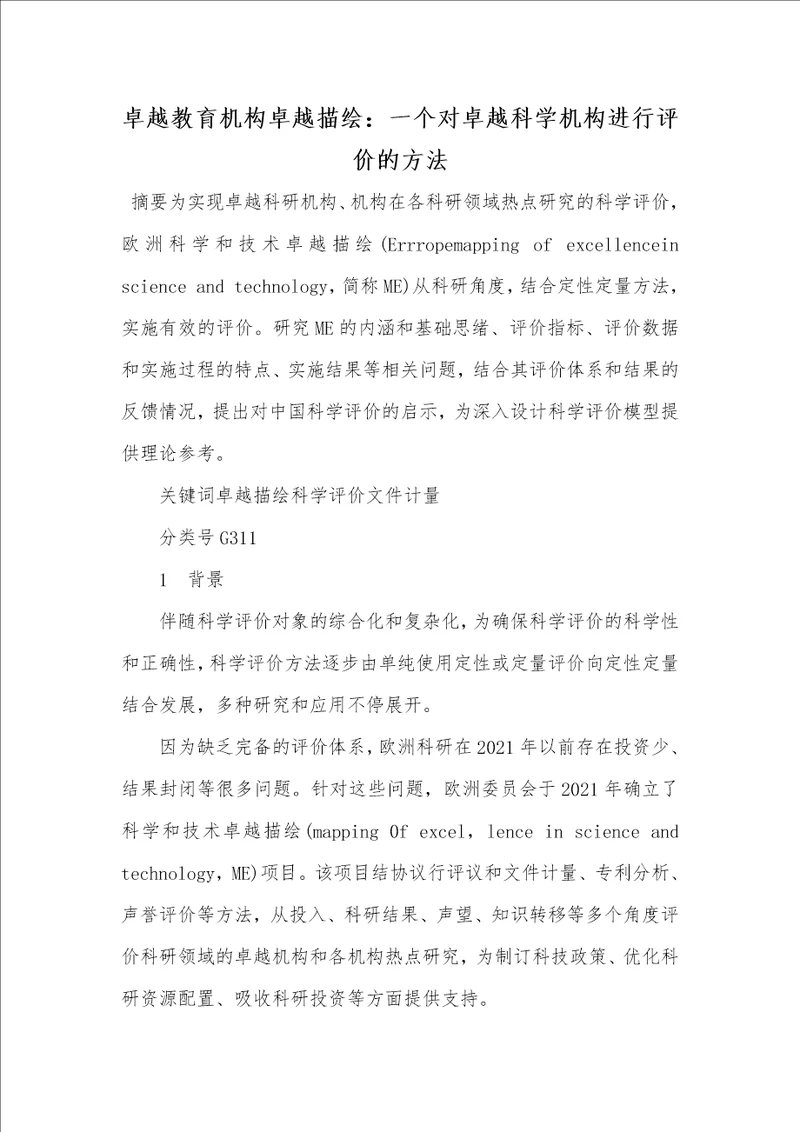 2021年卓越教育机构卓越描绘：一个对卓越科学机构进行评价的方法