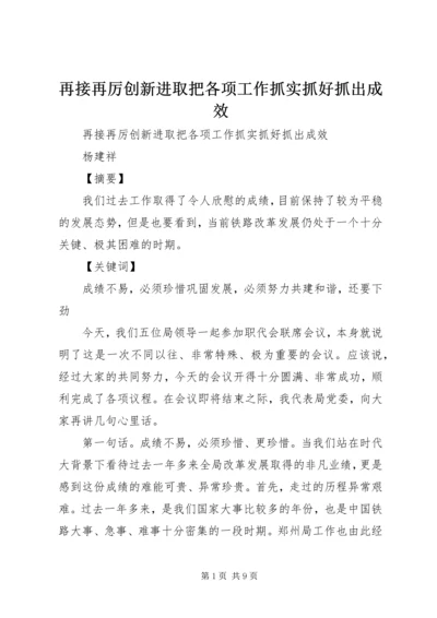 再接再厉创新进取把各项工作抓实抓好抓出成效.docx