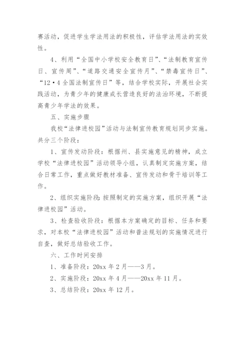 学校法制宣传教育活动方案.docx