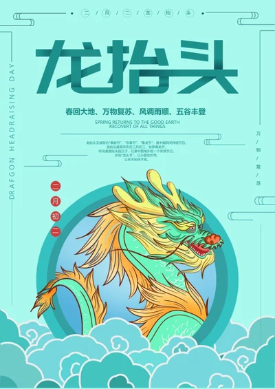 蓝色卡通龙抬头海报word模板