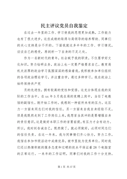 民主评议党员自我鉴定 (4).docx
