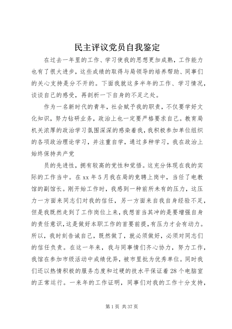 民主评议党员自我鉴定 (4).docx