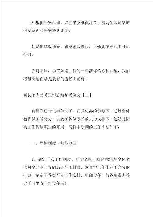 园长个人园务工作总结参考例文