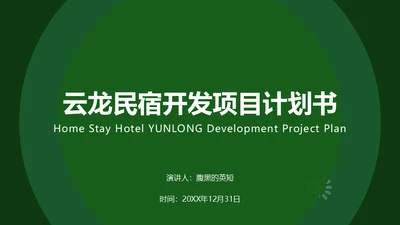民宿开发项目计划书通用PPT模板