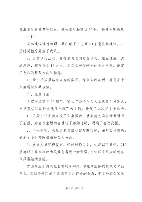 水务局党组班子民主生活会情况汇报 (3).docx