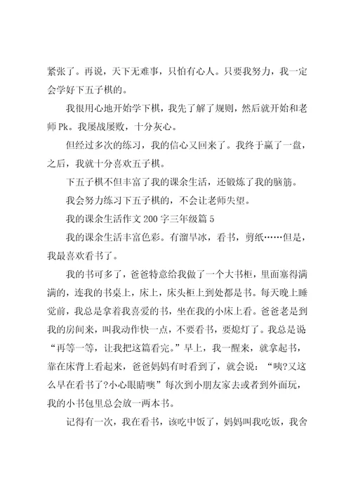 我的课余生活作文200字三年级