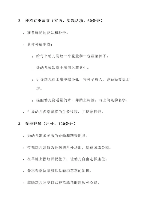 春分幼儿园活动方案