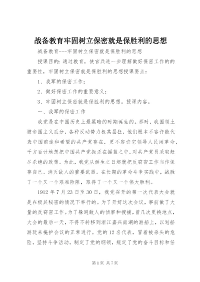 战备教育牢固树立保密就是保胜利的思想.docx