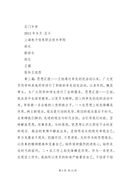 思想汇报王新[5篇范文].docx