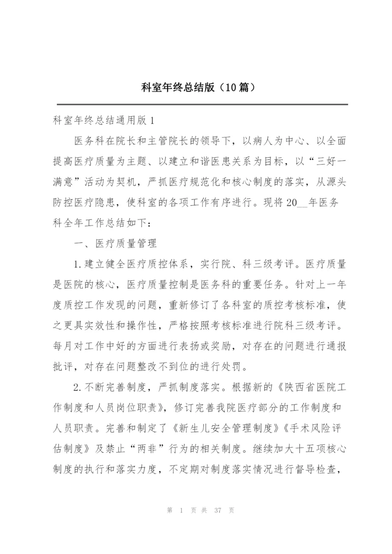 科室年终总结版（10篇）.docx